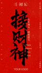 初五新年习俗海报 文字可编辑