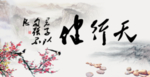 天行健 君子自强不息