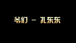 爷们孔东东歌词版