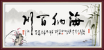 海纳百川