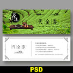 茶叶代金券