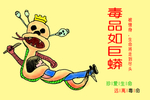 禁毒海报