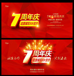 7周年庆