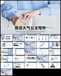 公文写作PPT