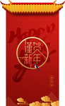 谨贺新年