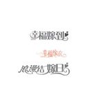婚庆字体