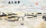宁静致远江南小镇大理石背景墙