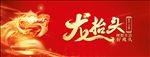 龙抬头