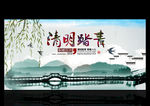 清明
