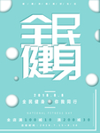 全民健身