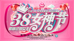 38妇女节