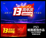 13周年庆