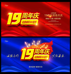 19周年庆