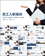 员工入职培训PPT