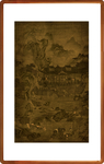 元代山溪水磨图