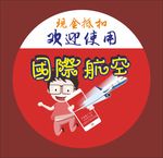 快递航空贴纸