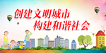 创建文明城市