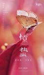 惊蛰