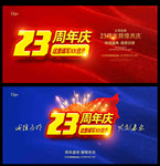 23周年庆
