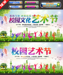 校园文化艺术节