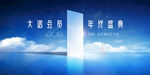 地产发布会年终盛典