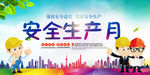 安全生产