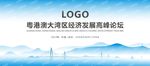 粤港澳大湾区论坛