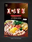 冒菜