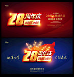28周年庆