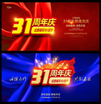 31周年庆