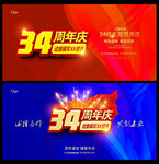 34周年庆