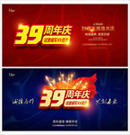 39周年庆