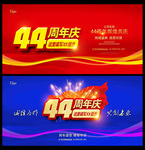 44周年庆