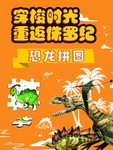 重返侏罗纪拼图