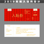 入场券