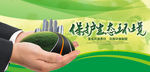 绿色环保