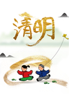 清明节海报