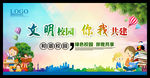 文明校园 你我共建