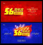56周年庆