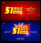 51周年庆