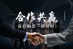 合作共赢