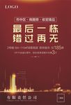 楼盘面市海报