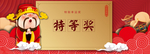幸运奖特等奖