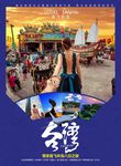 台湾海报