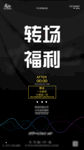 转场福利海报设计