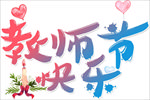 教师节快乐字体