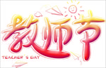 教师节字体