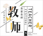 教师节字体