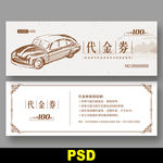 汽车代金券