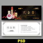 化妆品代金券